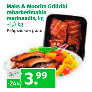 Allahindlus - Maks & Moorits Grillribi rabarberimahla marinaadis, kg