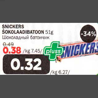 Allahindlus - SNICKERS šокоlaadibatооn 51 g