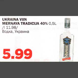 Allahindlus - UKRAINA VIIN MERNAYA TRADICIJA% 0,5 L