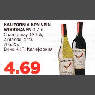 Allahindlus - KALIFORNIA KPN VElN WOODHAVEN 0,75L, Chardonnay 13,5%, Zinfаndеl 14%