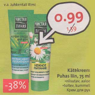 Allahindlus - Кätekrееm Puhas liin, 75 ml .niisutav, aaloe .toitev, kummeli