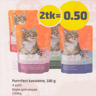 Allahindlus - Purrrfect kassieine, 100 g