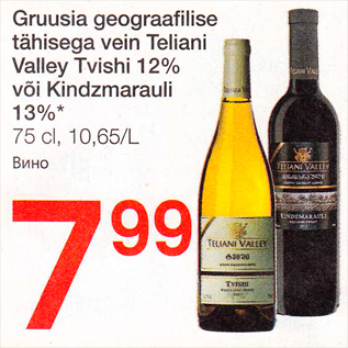 Allahindlus - Gruusia geograafilise tähisega vein Teliani Valley Tvishi 12% või Kindzmarauli 13%*, 75 cl