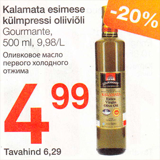 Allahindlus - Kalamata esimese külmpressi oliiviõli