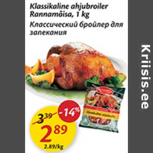 Allahindlus - Klassikaline ahjubroiler Rannamõisa, 1 kg