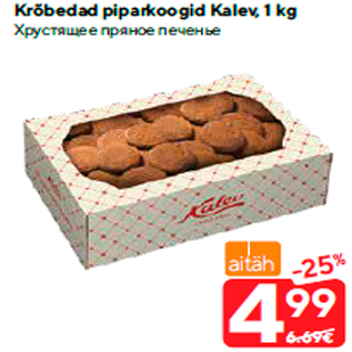 Allahindlus - Krõbedad piparkoogid Kalev, 1 kg