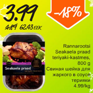 Allahindlus - Rannarootsi Seakaelapraad teriyaki-kastmes