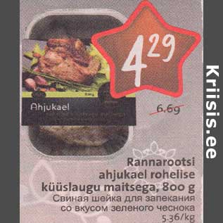 Allahindlus - Rannarootsi ahjukael rohelise küüslaugu maitsega, 800 g