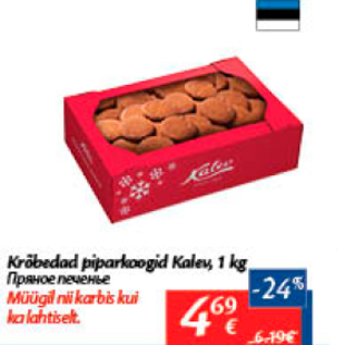 Allahindlus - Krõbedad piparkoogid Kalev, 1 kg