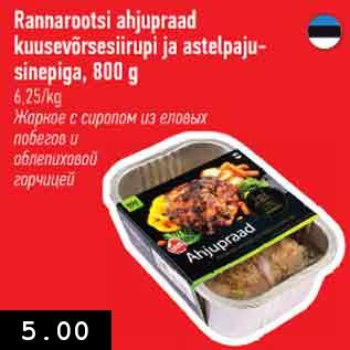 Allahindlus - Rannarootsi ahjupraad kuusevõrsesiirupi ja astelpajusinepiga, 800 g