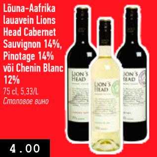 Allahindlus - Lõuna-Aafrika Lauavein Lions Head Cabernet Sauvignon 14%&, Pinotage 14% või Chenin Blanc 12%