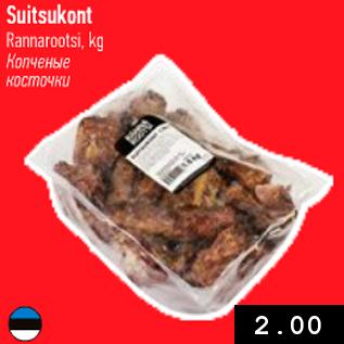 Allahindlus - Suitsukont Rannarootsi, kg