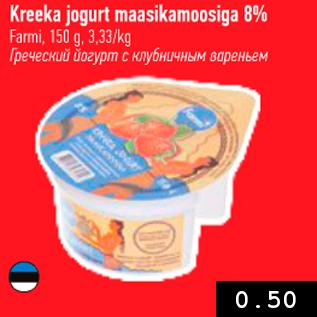 Allahindlus - Kreeka jogurt maasikamoosiga 8%