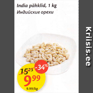 Allahindlus - India pähklid, 1 kg