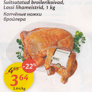 Allahindlus - Suitsutatud broilerikoivad, Lossi Lihameistrid, 1 kg