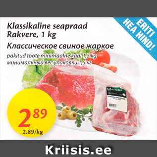 Allahindlus - Klassikaline seaprad Rakvere, 1 kg