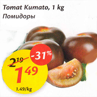 Allahindlus - Tomat Kumato, 1 kg