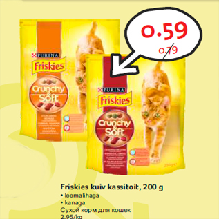 Allahindlus - Friskies kuiv kassitoit, 200 g