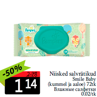 Allahindlus - Niisked salvrätikud Smile Baby ja aaloe) 72tk