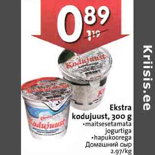 Allahindlus - Ekstra kodujuust, 300 g . maitsesetamata . jogurtigа . hapukoorega