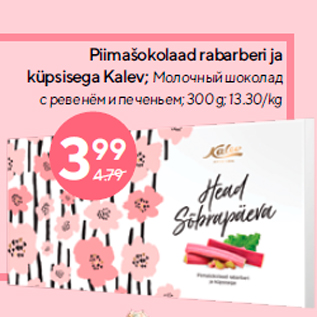 Allahindlus - Piimašokolaad rabarberi ja küpsisega Kalev; 300 g