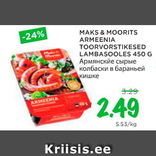 Allahindlus - MAKS&MOORITS ARMEENIA TOORVORSTIKESED LAMBASOOLES 450 G