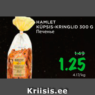 Allahindlus - HAMLET KÜPSES-KRINGLID 300 G