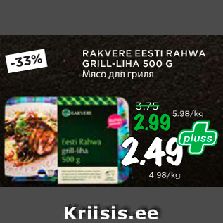 Allahindlus - RAKVERE EESTI RAHWA GRILL-LIHA 500 G