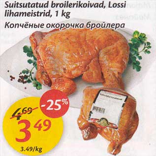 Allahindlus - Suitsutatud broilerikoivad, Lossi lihameistrid, 1 kg