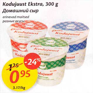 Allahindlus - Kodujuust Ekstra, 300 g