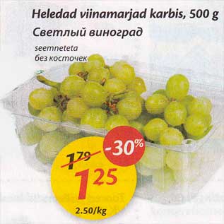 Allahindlus - Heledad viinamarjad karbis, 500 g