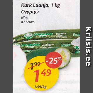 Allahindlus - Kurk Luunja, 1 kg