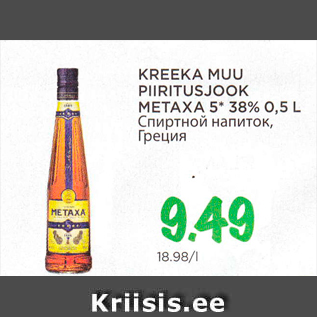 Allahindlus - KREEKA MUU PIIRITUSJOOK METAXA 5*