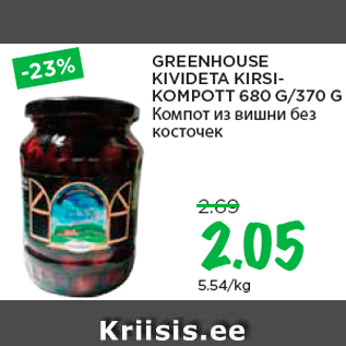 Allahindlus - GREENHOUSE KIVIDETA KIRSIKOMPOTT