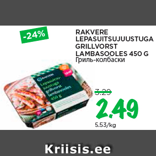 Allahindlus - RAKVERE LEPASUITSUJUUSTUGA GRILLVORST LAMBASOOLES 450 G