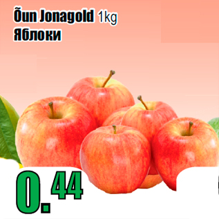 Allahindlus - Õun Jonagold 1kg