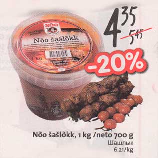 Allahindlus - Nõо šašlõkk, l kg /neto 700 g