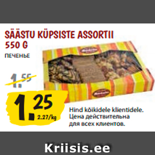 Allahindlus - SÄÄSTU KÜPSISTE ASSORTII 550 G