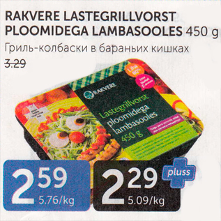 Allahindlus - RAKVERE LASTEGRILLVORST PLOOMIDEGA LAMBASOOLES 450 G