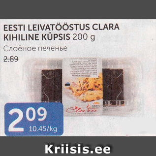 Allahindlus - EESTI LEIVATÕÕSTUS CLARA KIHILINE KÜPSIS 200 G