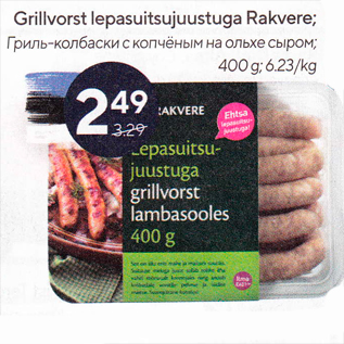 Allahindlus - Grillvorst lepasuitsujuustuga Rakvere; 400 g