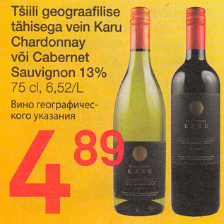 Allahindlus - Tšiili geograafilise tähisega vein Karu Chardonnay või Cabernet Sauvignon 13%