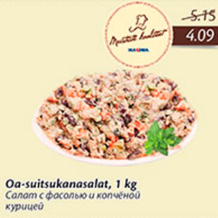 Allahindlus - Oa-suitsukanasalat, 1 kg