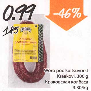 Allahindlus - Wõro poolsuitsuvorst Kraakovi, 300 g