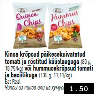 Allahindlus - Kinoa krõpsud päikesekuivatatud tomati ja röstitud küüslauguga (80 g) või hummusekrõpsud tomati ja basiilikuga (135 g)