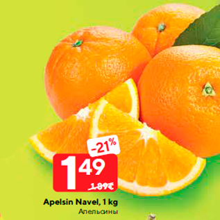 Allahindlus - Apelsin Navel, 1 kg