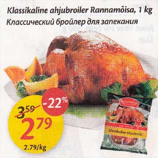 Allahindlus - Klassikaline ahjubroiler Rаnnаmõisа, 1 kg