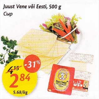 Allahindlus - Juust Vеnе või Eesti, 500 g