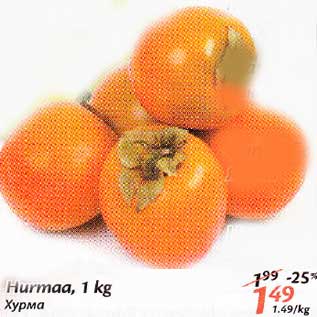 Allahindlus - Hurmaa, 1 kg