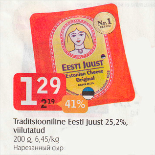 Allahindlus - Traditsiooniline Eesti juust 25,2%, viilutatud, 200 g